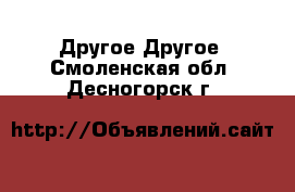 Другое Другое. Смоленская обл.,Десногорск г.